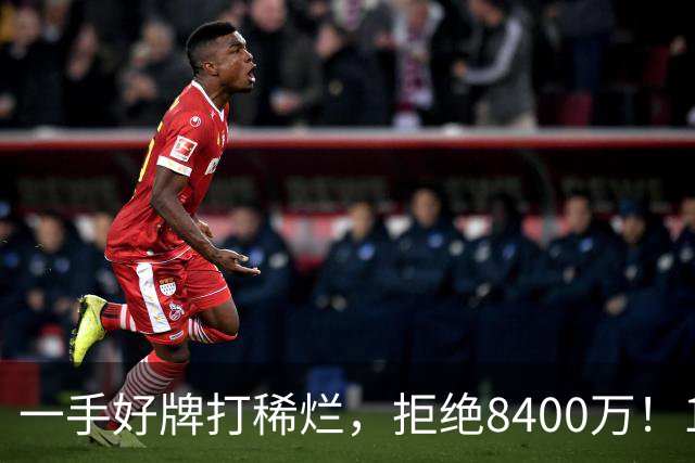 一手好牌打稀烂,拒绝8400万!12年换10队,欧洲杯MVP为何在NBA四处流浪?
