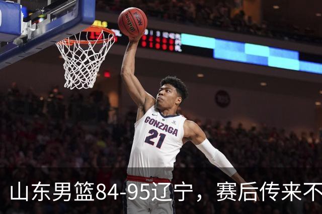 山东男篮84-95辽宁，赛后传来不可思议事实，邱彪教练一针见血