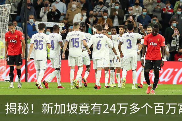 揭秘!新加坡竟有24万多个百万富翁!为什么你买份鸡饭,还要犹豫半天?